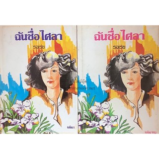 ฉันชื่อไศลา(ปกแข็งเล่ม1-2จบ) รจเรข พิมพ์ครั้งแรก พ.ศ.2522