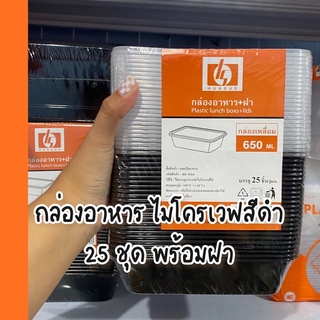 กล่องอาหารไมโครเวฟ 650cc สีดำ 25ชุด พร้อมฝา F-650  500 650 750 1000 1500 cc