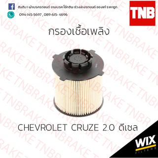 กรองเชื้อเพลิง  Wix chevrolet cruze 2.0 ดีเซล เซฟโรเลต ครูซ