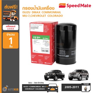 SPEEDMATE กรองน้ำมันเครื่อง ISUZU DMAX COMMONRAIL ,MU-7,CHEV…