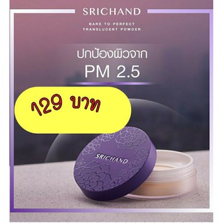 Srichand Bare To Perfect Translucent Powder ศรีจันทร์ แบร์ ทู เพอร์เฟคท์ ทรานส์ลูเซนท์ พาวเดอร์ แป้งฝุ่นโปร่งแสง คุมมัน