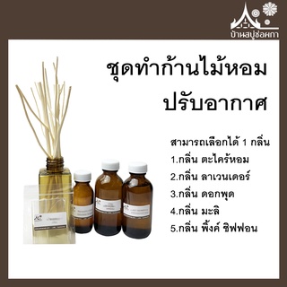 ชุดทำก้านไม้หอม(Diffuser)  ปรับอากาศ กลิ่นหอม จากบ้านสบู่ช่อผกา