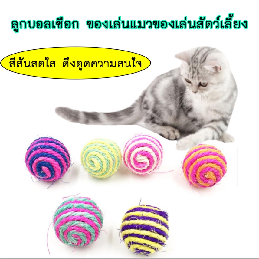 AL-255 ของเล่นแมว สุนัข หมา ลูกบอล จากธรรมธาติ ลูกบอลเชือกถัก ขนาดเส้นผ่านศูนย์กลาง 4.5 ซม.🔥 พร้อมส่ง 🔥