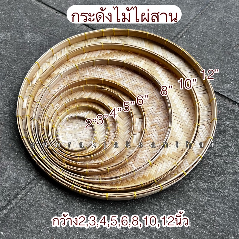 พร้อมส่ง กระด้งจิ๋ว กระด้งเล็ก กระด้งไม้ไผ่สาน ถาดรองอาหาร แต่งจาน จัดจาน จัดเบรค เก็บเงินปลายทางได้