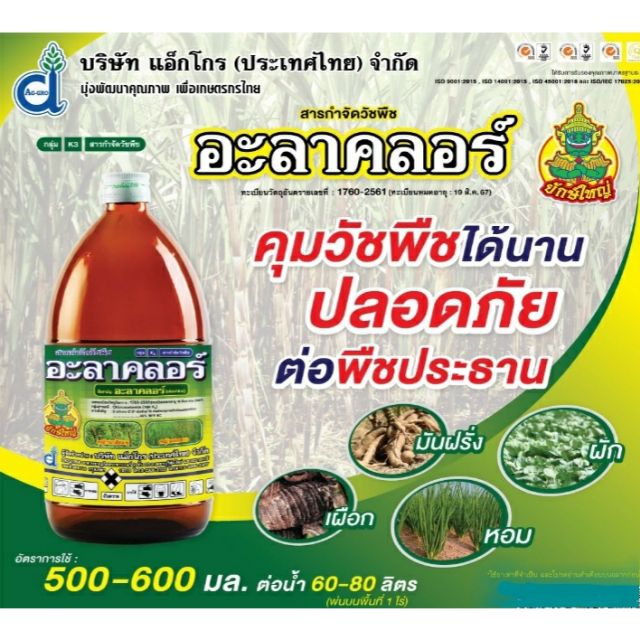 อะลาคลอร์ สารควบคุมวัชพืช 1ลิตร