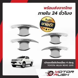 เบ้ารองมือเปิด4ประตูโครเมี่ยม TOYOTA HILUX REVO 2015 โครเมียมชุดแต่งชุดโครเมียม ชุดแต่งรถโครเมียม