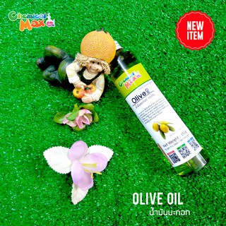 [พร้อมส่ง] Chemicalmax น้ำมันมะกอก Olive Oil Extra Virgin 100% pure 150ml ไร้กลิ่น เกรดนำเข้าจากสเปน