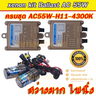 Set H11-4300K ชุดxenon Ballast AC55W ไฟแรงไฟนิ่ง พร้อมหลอดไฟคุณภาพสูงสว่างมาก แสงจับถนนดีมาก ประกัน 3 เดือนครับ