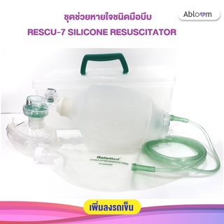 Ambu Bag ชุดช่วยหายใจ ชนิดมือบีบ RESCU-7 SILICONE RESUSCITATOR ยี่ห้อ Galemed