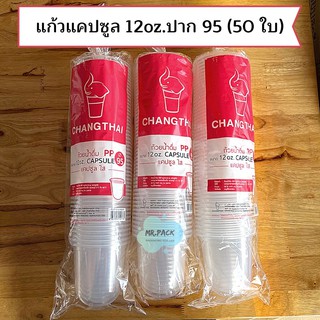 (ทรงน่ารัก)แก้วแคปซูล 12 oz. ปาก 95 (แถว 50 ใบ)