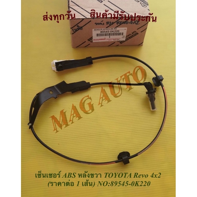 เซ็นเซอร์​ ABS​ ​หลัง​ขวา​ TOYOTA​ Revo​ 4x2 (ราคาต่อ 1 เส้น) NO:89545-0K220(ของใหม่แท้100%)