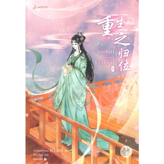 NiyomNiyai (นิยมนิยาย) หนังสือ เกิดใหม่เพื่อคืนฐานะเดิม เล่ม 1