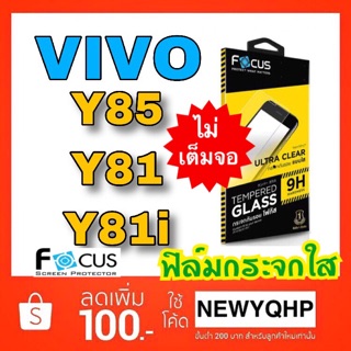 FOCUS ( TG-UC ) ฟิล์มกระจก (แบบไม่เต็มจอ ) VIVO Y85 / Y81 / Y81i