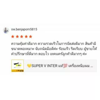 💛SUPER V INTER แท้💯 เครื่องหนีบผม SU186 (มีฟัน หน้าเล็ก) เคลือบไอโอนิค ร้อนเร็ว มีประกัน ที่หนีบผม
