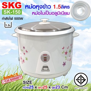 SKG หม้อหุงข้าว 1.5 ลิตร หม้อในอลูมิเนียม รุ่น SK-150