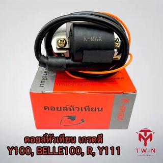 คอยล์หัวเทียน คอยล์จุดระเบิด คอยล์ใต้ถัง Y100, BELLE100, R, Y111