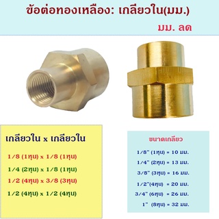 ข้อต่อทองเหลือง ข้อต่อตัวเมีย2ข้าง มม.ทองเหลือง สำหรับงานประปา งานลม งานเครื่องมือช่าง