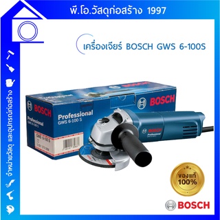 [ส่งฟรี] เครื่องเจียร์ BOSCH GWS 6-100S 4 นิ้ว งานรับประกัน ของแท้✔✔