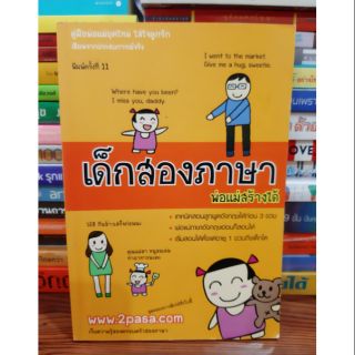 #หนังสือมือสองสภาพปานกลาง# เด็กสองภาษา ลูกพูดภาษาอังกฤษได้ก่อน 3 ขวบ ราคา 89 บาท