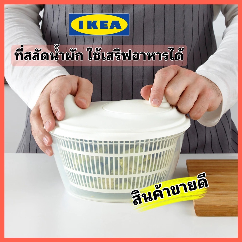 IKEA แท้ TOKIG ทูกิก ที่สลัดน้ำผัก ใช้เสริฟอาหารขึ้นโต๊ะได้ สินค้ายอดฮิตขายดี
