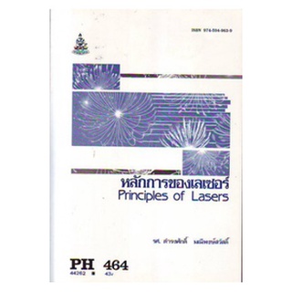 หนังสือเรียน ม ราม PH464 (PHY4402) 44262 หลักการของเลเซอร์ ตำราราม หนังสือ หนังสือรามคำแหง