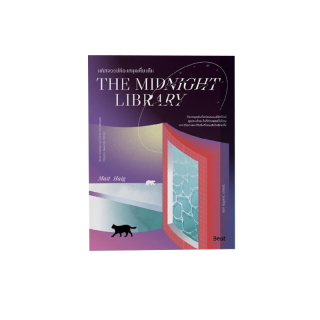 THE MIDNIGHT LIBRARY มหัศจรรย์ห้องสมุดเที่ยงคืน