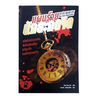 แผนร้ายนักสะกดจิต หนังสือ สืบสวนสอบ ขวัญระทึก วรรณกรรม นิยาย