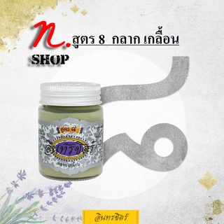 ขี้ผึ้งสมุนไพร อินทรชิตร์​ สูตร 8 (กลาก เกลื้อน) ขนาด 30 กรัม Formula 8: Rashes &amp; Skin Irritation Relief 30g.