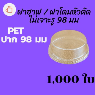 ฝาฮาฟ ไม่มีรู(รูปิด) Ø98 [ยกลัง1,000ชิ้น]