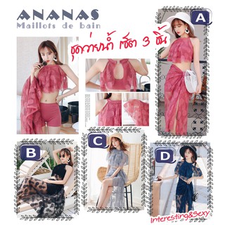 ชุดว่ายน้ำ ANANAS Maillots de bain ชุดว่ายน้ำ เซ็ต 3 ชิ้น สำหรับคุณแม่/พี่สาว