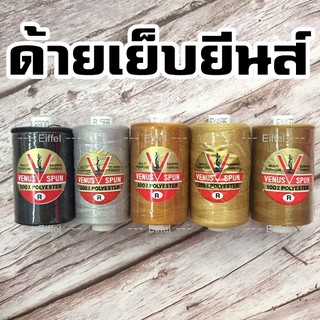 ด้ายเย็บยีนส์ ด้ายวีนัส เบอร์ 30/3 หลอดเล็ก ยาว 400 เมตร