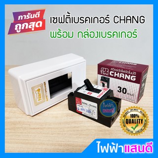 เซฟตี้เบรกเกอร์ 2P 10A 15A 20A 30A ตราช้าง [มีสต๊อก] คุณภาพ มอก. อย่างดี CHANG กล่องเบรคเกอร์