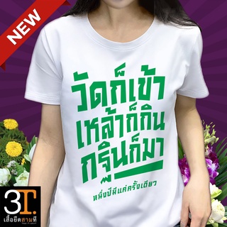 เสื้อยืดบุญกฐิน KT014 ผ้าไมโคร ใส่สบาย พร้อมส่ง