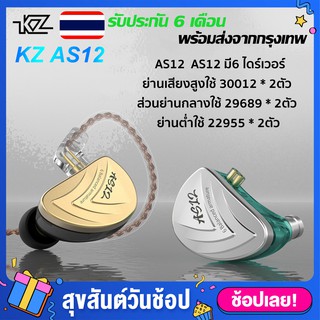 หูฟัง KZ AS12 6BA หูฟังอินเอียร์ In Ear Earphone หูฟังกีฬา Balanced Armature Headset HiFi [ของแท้ 100%]