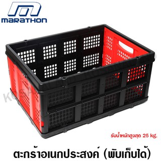 Marathon ตะกร้า อเนกประสงค์ (พับได้) รุ่น BA002 ( Foldable Basket ) / กล่องเก็บของ อเนกประสงค์