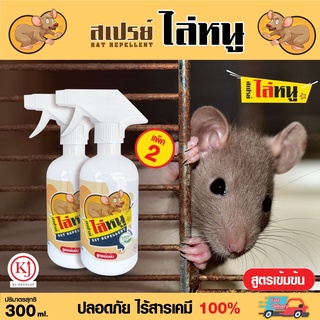 สมุนไพรไล่หนู สเปรย์ไล่หนู (แพค2ขวด) สุดคุ้ม บรรจุ 300ml.