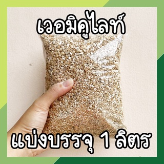 วัสดุปลูก 🌱 เวอร์มิคูไลท์ แบ่งบรรจุ 0.5 - 3 ลิตร ใช้ผสมดินเพิ่มความโปร่งในดิ ต้นไม้ฟอกอากาศ ต้นไม้ในห้อง ต้นไม้มงคล