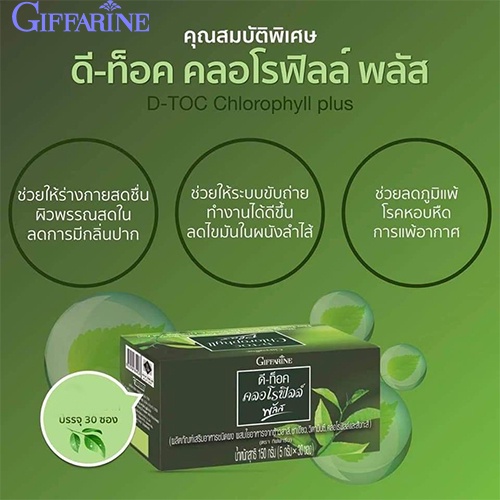 กิฟฟารีน ดีท็อคคลอโรฟิลล์พลัส ดื่มง่าย ไม่ขม ไม่ฝาด ไม่เหม็นเขียว/ 30 ซอง/1กล่อง/รหัส86400🔥eHu