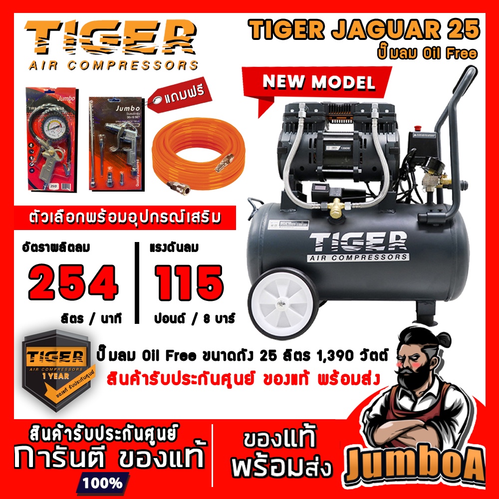 ปั๊มลม Oil free TIGER JAGUAR 25 และ JAGUAR 50 50ลิตร 25ลิตร 25L 50L ปั๊มลมชนิดเงียบ แบบไร้น้ำมัน ปั๊