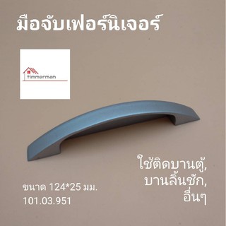 Hafele มือจับ เฟอร์นิเจอร์ 101.03.951 สีอลูมีเนียม ใช้กับบานประตู ลิ้นชัก ระยะรูเจาะ 96มม