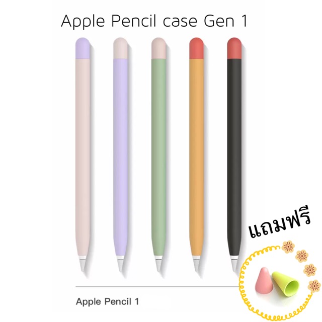[ลดล้างสต๊อก] Apple Pencil case Gen 1 เคสปากกาสีทูโทน 2 สี 4 สไตล์ [พร้อมส่ง]