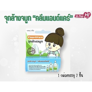 ✨✨จุกล้างจมูก KLEAN &amp; KARE 👃 1กล่อง บรรจุ2 ชิ้น