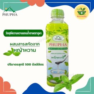 PhuPha น้ำหญ้าหวาน หญ้าหวานไซรัป สารให้ความหวานแทนน้ำตาล ออแกนิค แคลอรี่ 0%  ขนาด 500 ml.