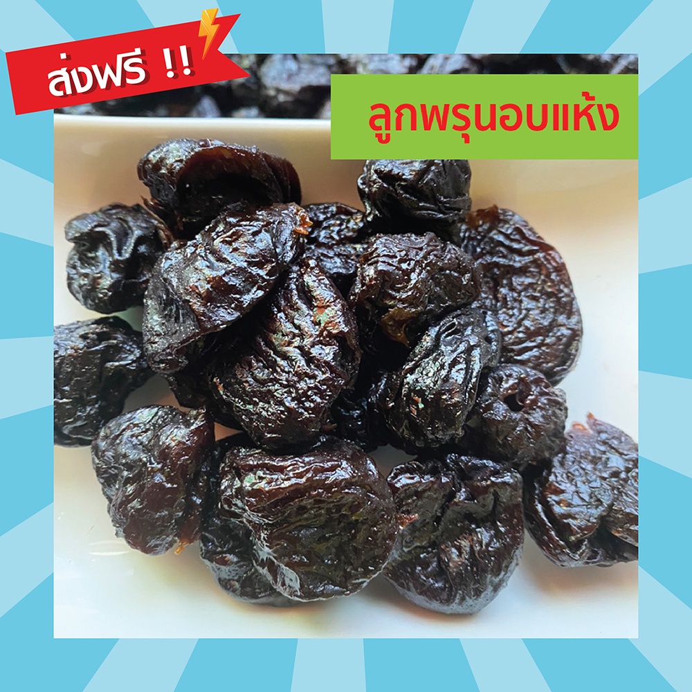 🍒ลูกพรุนอบแห้ง 500-1000g. ไร้เมล็ด นำเข้าจากชิลี เกรด A ไม่มีน้ำตาล ผลไม้อบแห้ง อาหารแห้ง