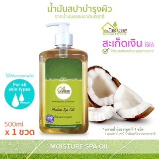 บ้านหมอละออง นัำมันสปาบำรุงผิว500ml น้ำมันสปา1ขวด สะเก็ดเงินใช้ได้ น้ำมันสปาสกัดธรรมชาติโดยผู้เชี่ยวชาญ Moisture spa oil