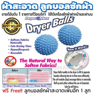 Dryer Balls ลูกบอลซักผ้า ผ้าไม่พันกัน นุ่มและแห้งไว 1 แพ็ค มี 2 ชิ้นช่วยให้ผ้าเพิ่มความนุ่ม และแห้งเร็วขึ้น