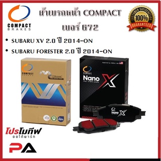 672 ผ้าเบรคหน้า ดิสก์เบรคหน้า คอมแพ็ค COMPACT เบอร์ 672 สำหรับรถซูบารุ SUBARU XV 2.0 ปี 2014-ON/FORESTER 2.0 ปี 2014-ON