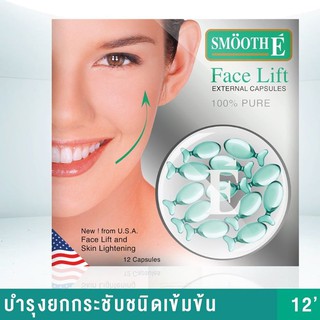 **หมดอายุปี2023** Smooth E Face Lift External 3 / 12 capsules 100% Pure บำรุง และยกกระชับผิวหน้า ผสมกันแดด