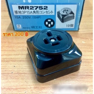 MR2752 250V  สำหรับเต้าเสียบ