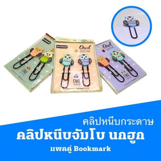 คลิปหนีบจัมโบ นกฮูก แพคคู่ Bookmark